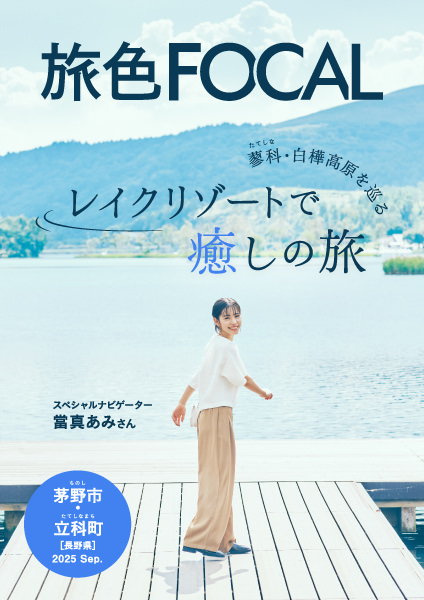 長野県 茅野市・立科町