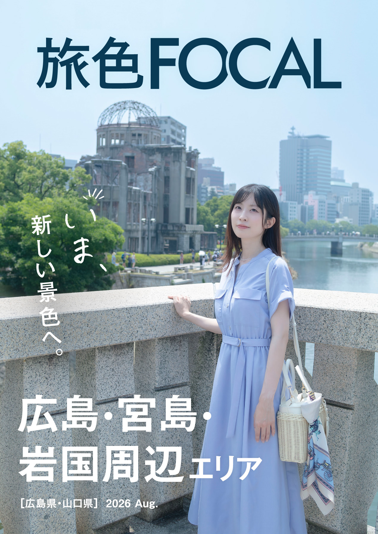 広島・宮島・岩国周辺