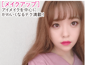 ［メイクアップ］アイメイクを中心にかわいくなるテク満載！