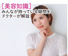 ［美容知識］みんなが持っている疑問をドクターが解説