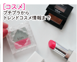 ［コスメ］プチプラからトレンドコスメ情報まで