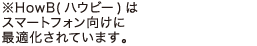 ※HowB(ハウビー)はスマートフォン向けに最適化されています