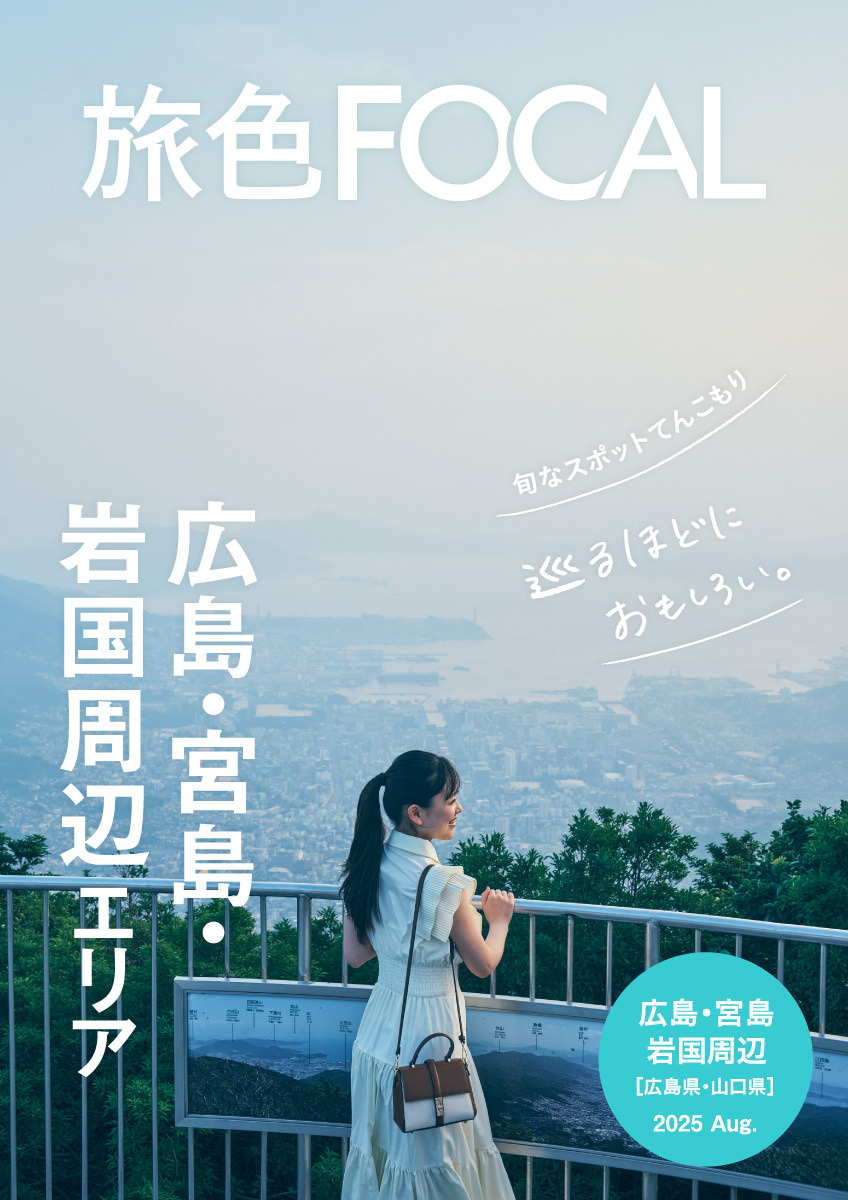 広島県・山口県 広島・宮島・岩国周辺